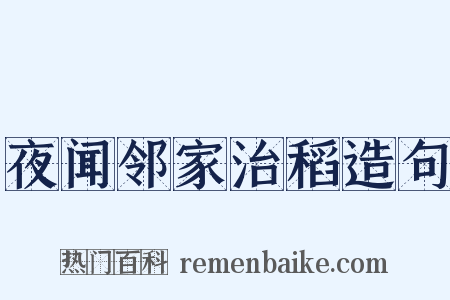 夜闻邻家治稻造句是什么意思的图片